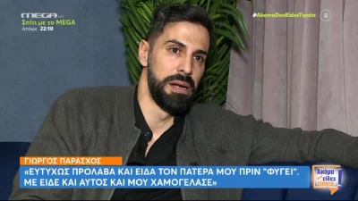 «Λύγισε» ο Γιώργος Παράσχος με την απώλεια του πατέρα του: «Με είδε, μου χαμογέλασε, αλλά...»