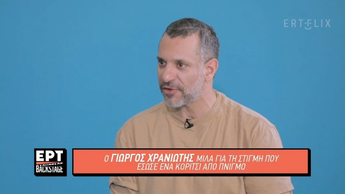Γιώργος Χρανιώτης: «Εκεί την “άκουσα”, ψωνίστηκα πολύ» - Η αποκάλυψη για την ζωή που έσωσε