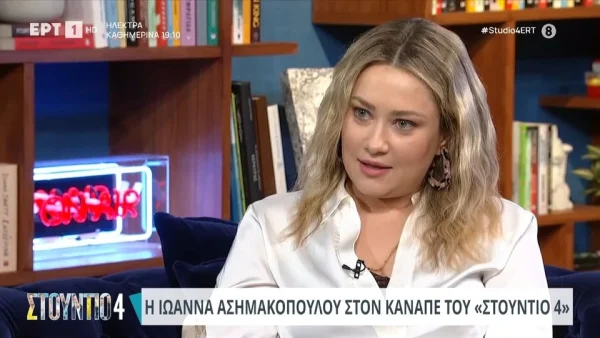 Ιωάννα Ασημακοπούλου:  «Δεν έχω κάτι να κρύψω αλλά δεν έχω βρει...» - Τι αποκάλυψε για την προσωπική της ζωή