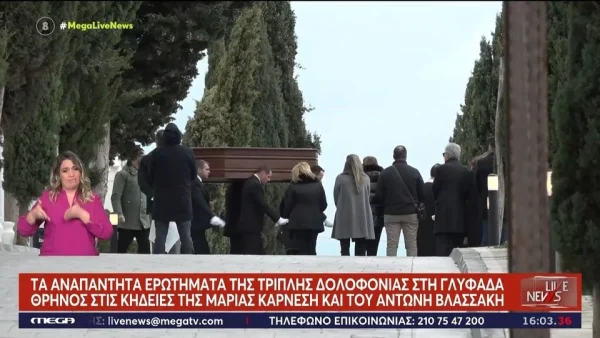 Γλυφάδα: Θρήνος στο τελευταίο αντίο της Μαρίας Καρνέση και του Αντώνη Βλασσάκη