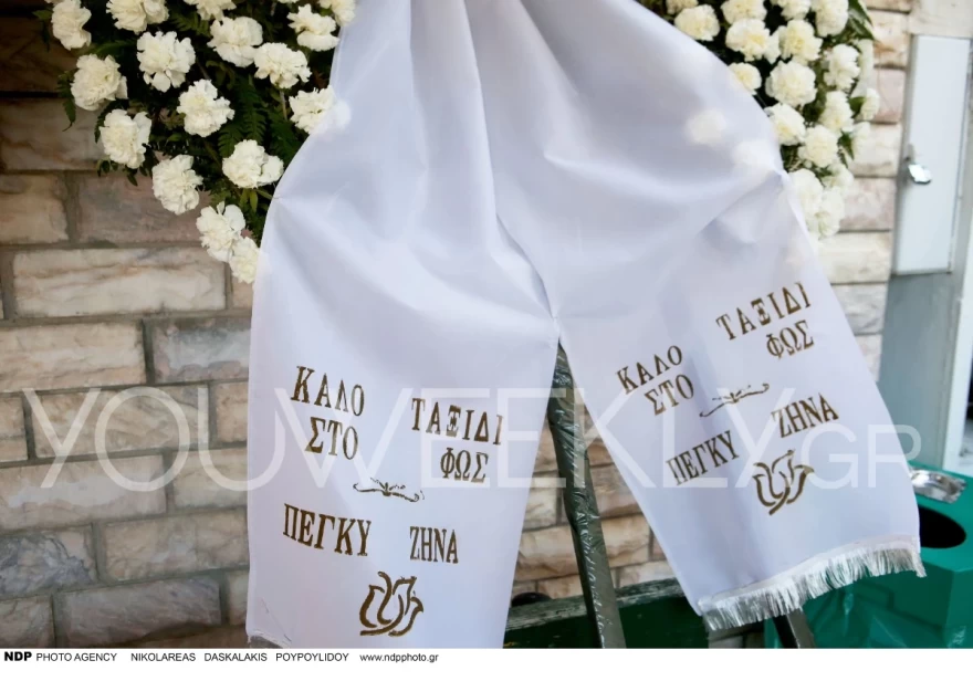 Κηδεία μητέρας Δημητρίου στεφάνι Πέγκυ Ζήνα