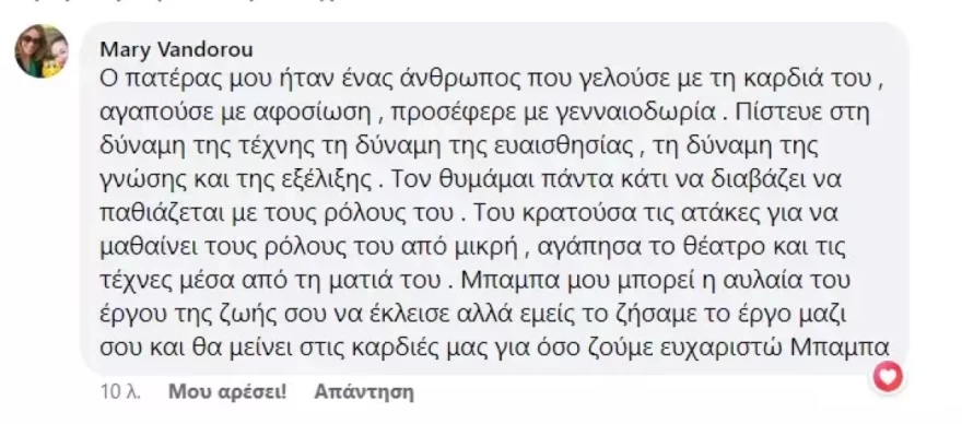 ΑΝΑΡΤΗΣΗ ΜΑΡΙΑΣ ΒΑΝΔΩΡΟΥ