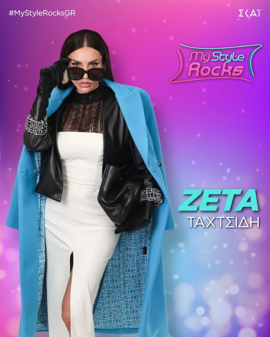 MY STYLE ROCKS ΖΕΤΑ