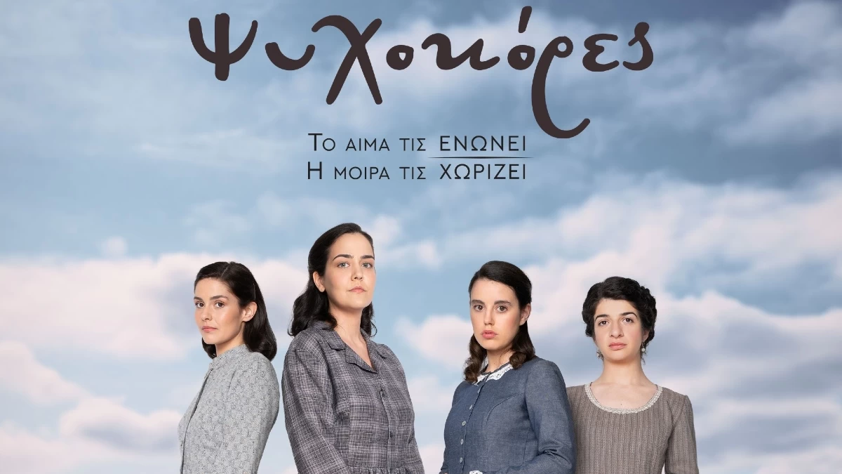 Ψυχοκόρες: «Ο γιος που θα μου βγάλεις θα κληρονομήσει ολόκληρη περιουσία» - Πρεμιέρα στον ΑΝΤ1 με διπλό επεισόδιο