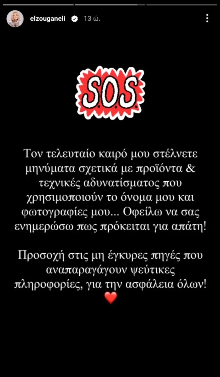 Ελεωνόρα Ζουγανέλη απάτη