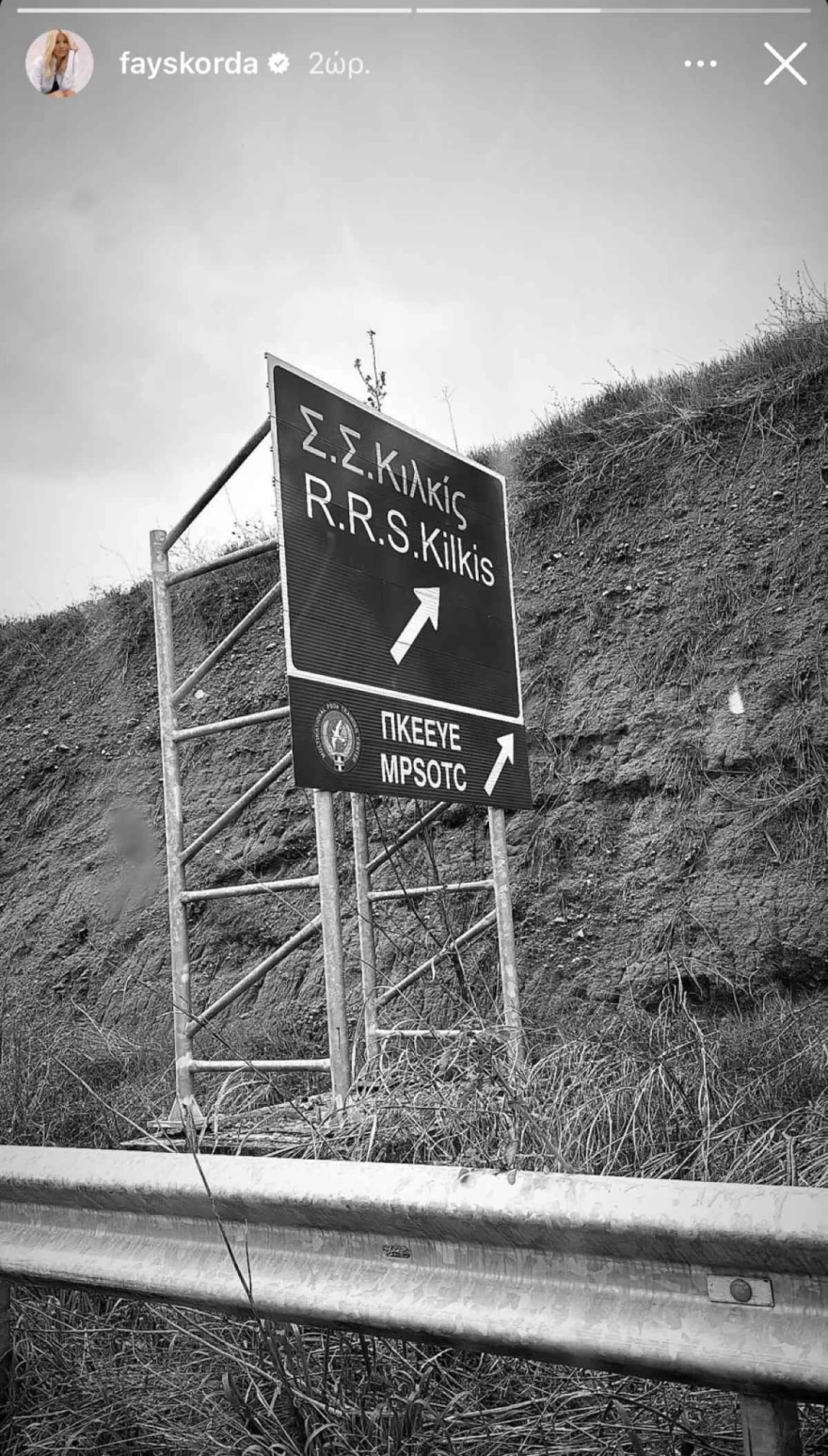 Φαίη Σκορδά Κιλκίς