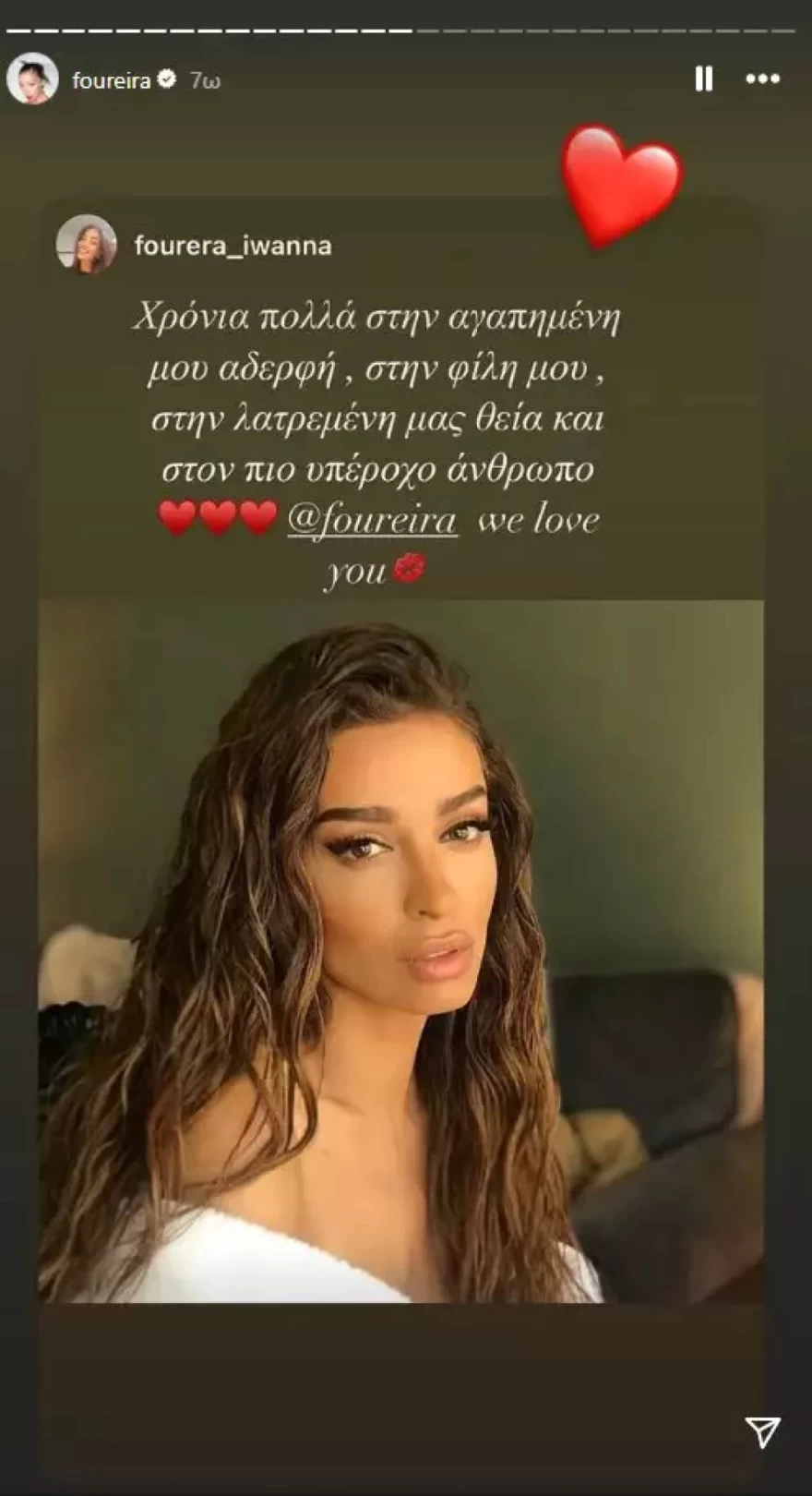 Ελένη Φουρέιρα αδερφή ευχές