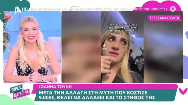 Κατερίνα Καινούργιου για πλαστικές: «Όταν την έκανα ήμουν ανήλικη, 17 χρονών»