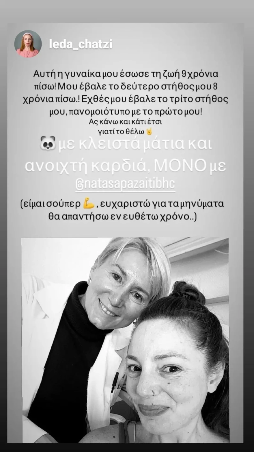 Λήδα Χατζή Νατάσα Παζαΐτη