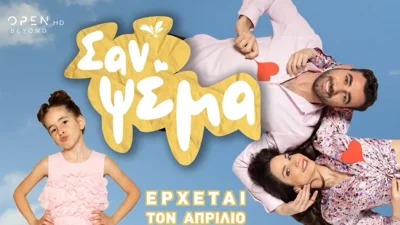 Σαν Ψέμα: Αυτό είναι το πρώτο teaser της νέας σειράς του Open