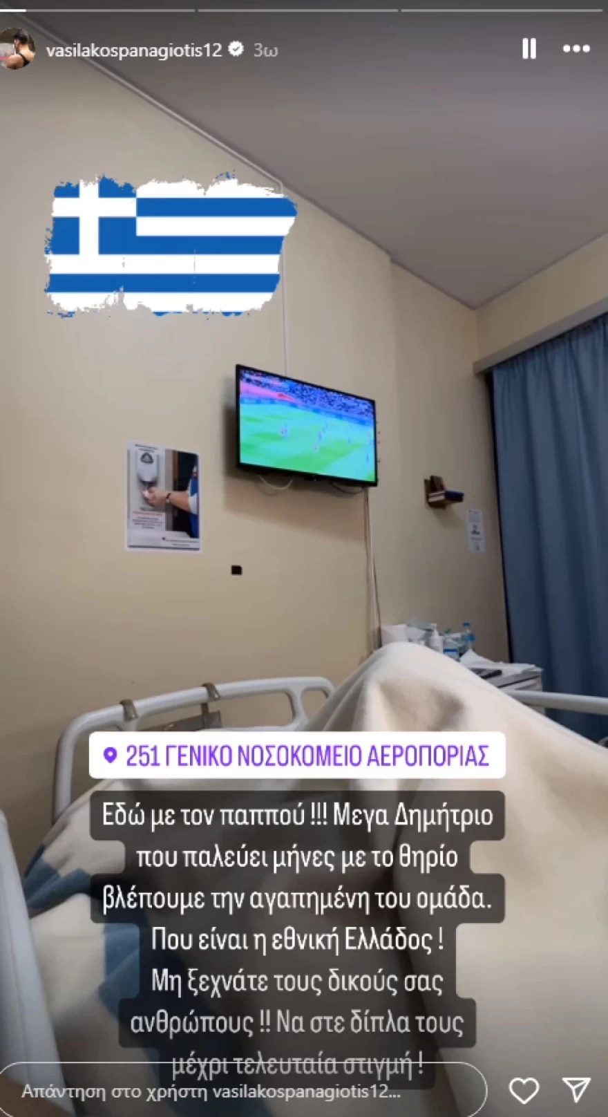 Παναγιώτης Βασιλάκος - Παππούς - Νοσοκομείο