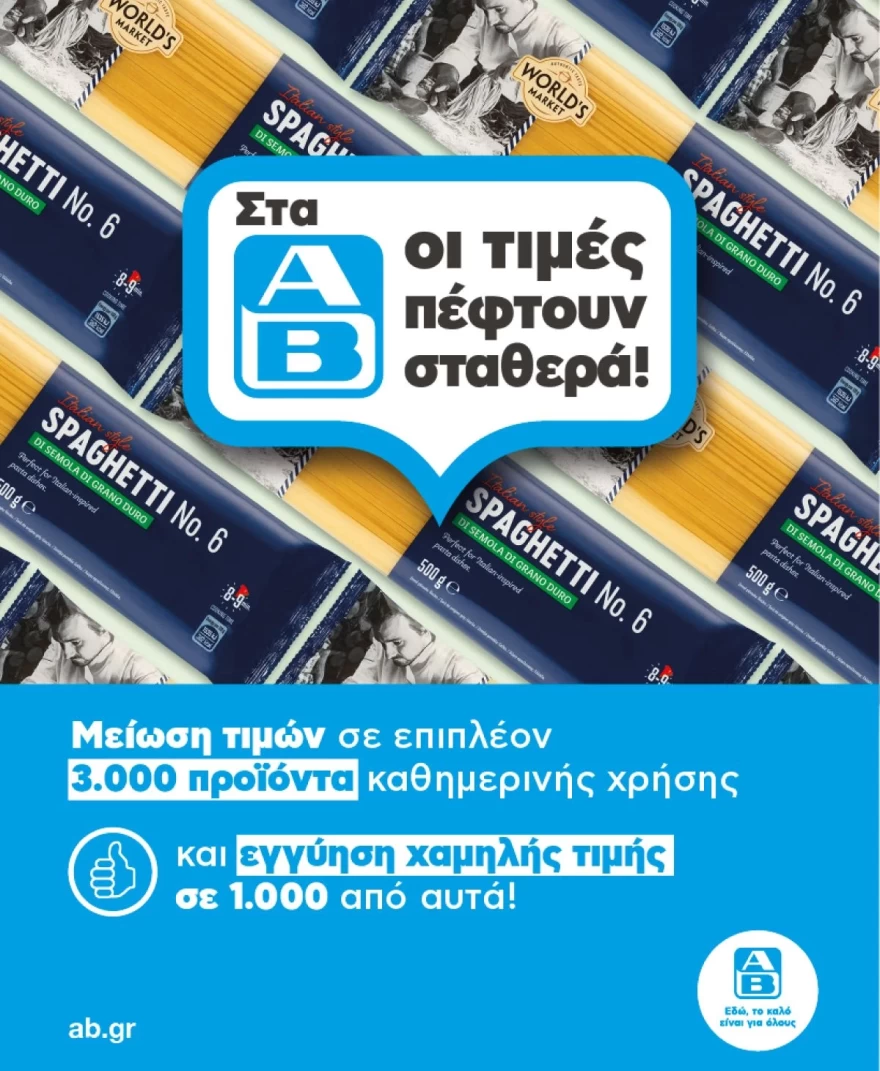 Μείωση τιμών στα ΑΒ