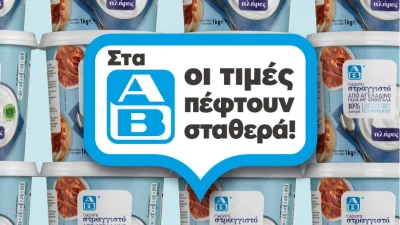 Στην ΑΒ Βασιλόπουλος οι τιμές πέφτουν σταθερά!