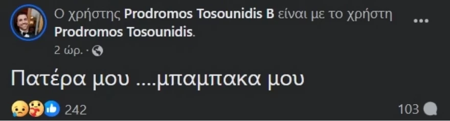 Πρόδρομος Τοσουνίδης θάνατος πατέρα