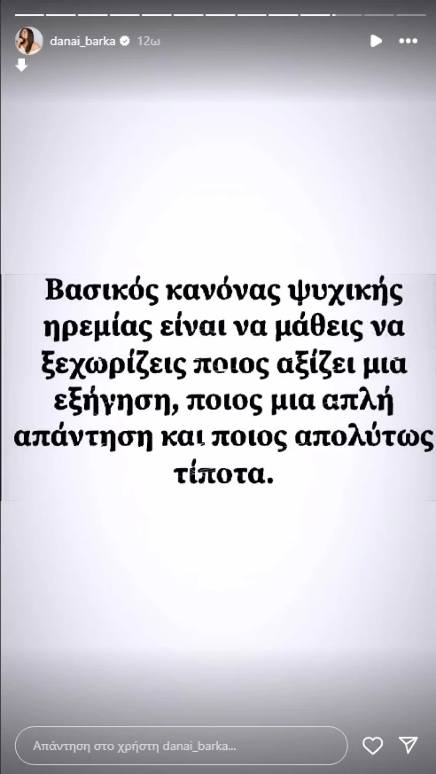 Δανάη Μπάρκα αινιγματική ανάρτηση