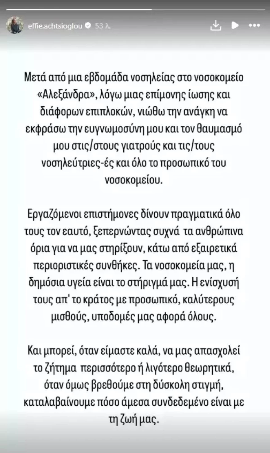 Έφη Αχτσιόγλου νοσοκομείο