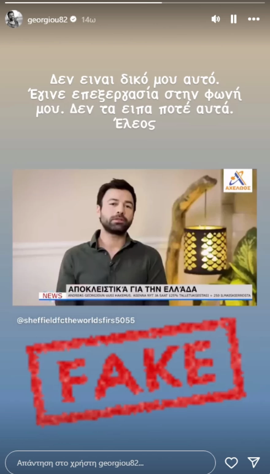 Ανδρέας Γεωργίου - Θύμα απάτης