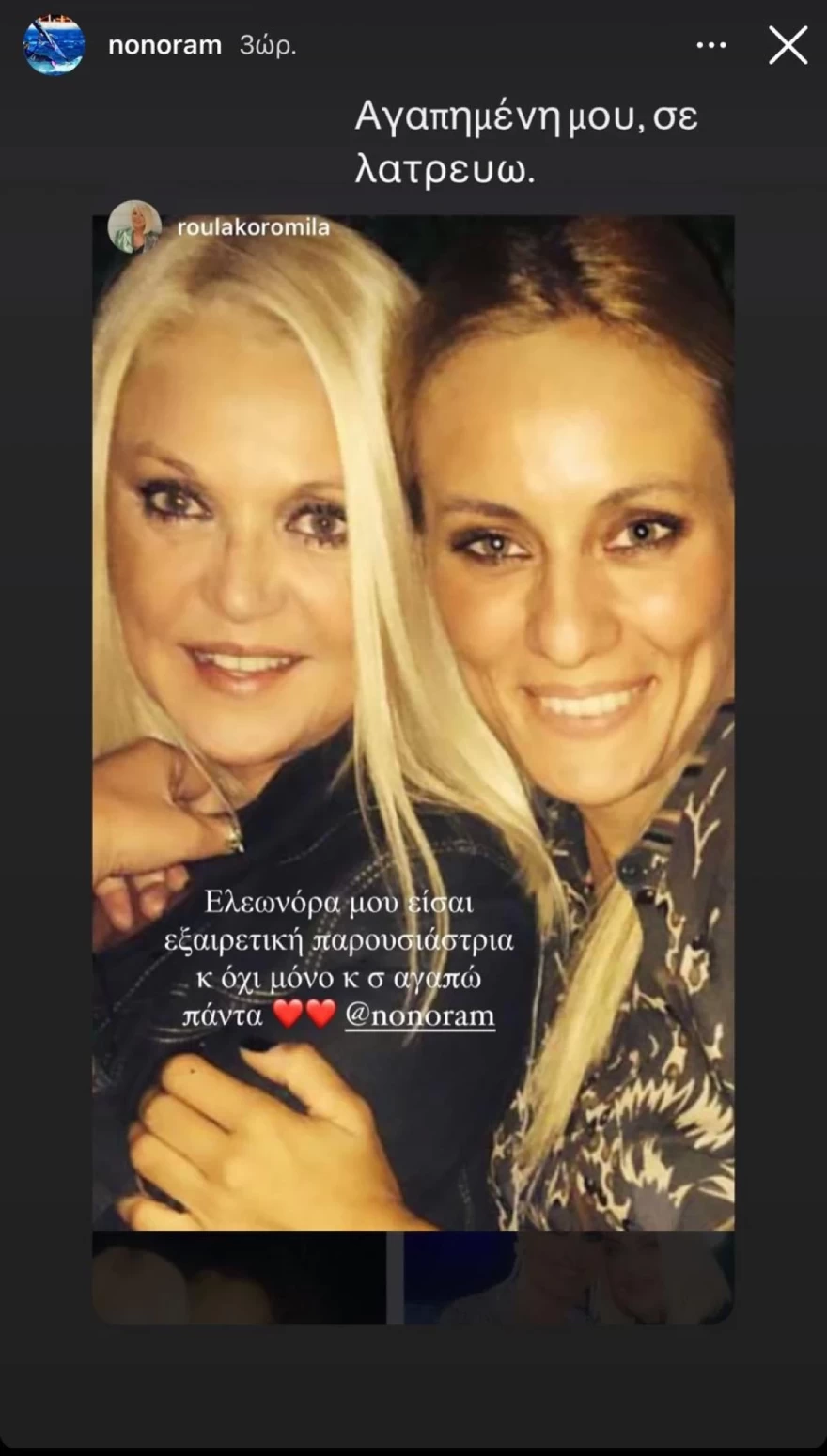 Ελεονώρα Μελέτη - Ρούλα Κορομηλά