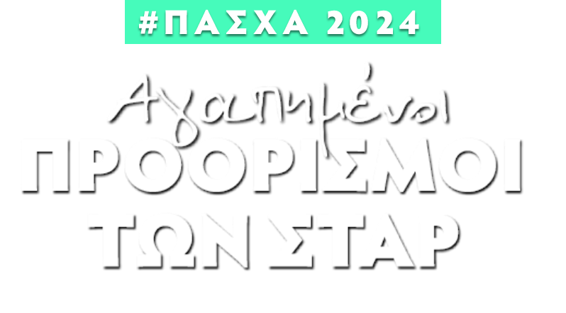 ΑΓΑΠΗΜΕΝΟΙ ΠΡΟΟΡΙΣΜΟΙ ΤΩΝ ΣΤΑΡ