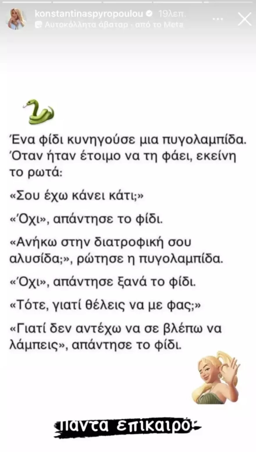 Κωνσταντίνα Σπυροπούλου instagram