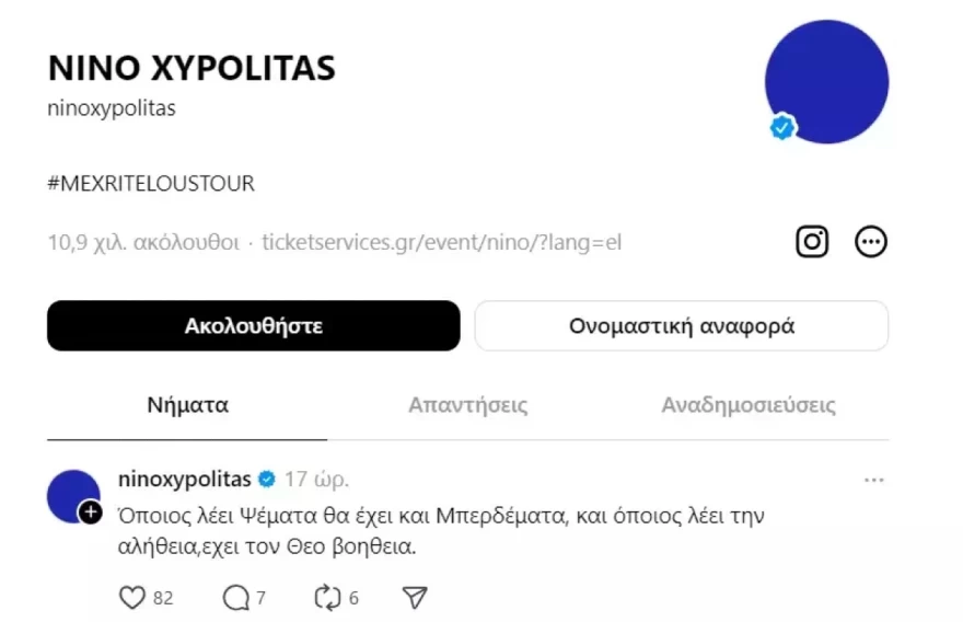 Αινιγματική ανάρτηση Νίνο μετά το unfollow στη Ζόζεφιν