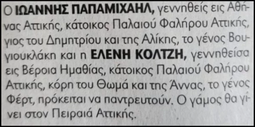 Αναγγελία γάμου Παπαμιχαήλ