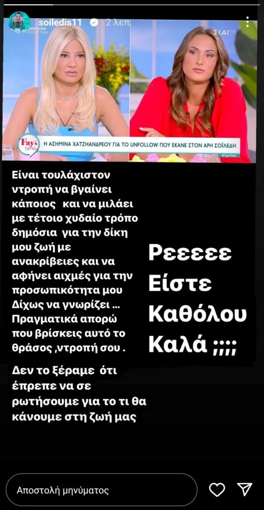 Άρης Σοϊλέδης απάντηση σε Ασημίνα Χατζηανδρέου