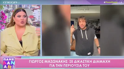 Δανάη Μπάρκα: «Μου είχε έρθει μια πληροφορία σοκαριστική!» - Η αποκάλυψη για την δικαστική διαμάχη του Γιώργου Μαζωνάκη με συγγενικό του πρόσωπο
