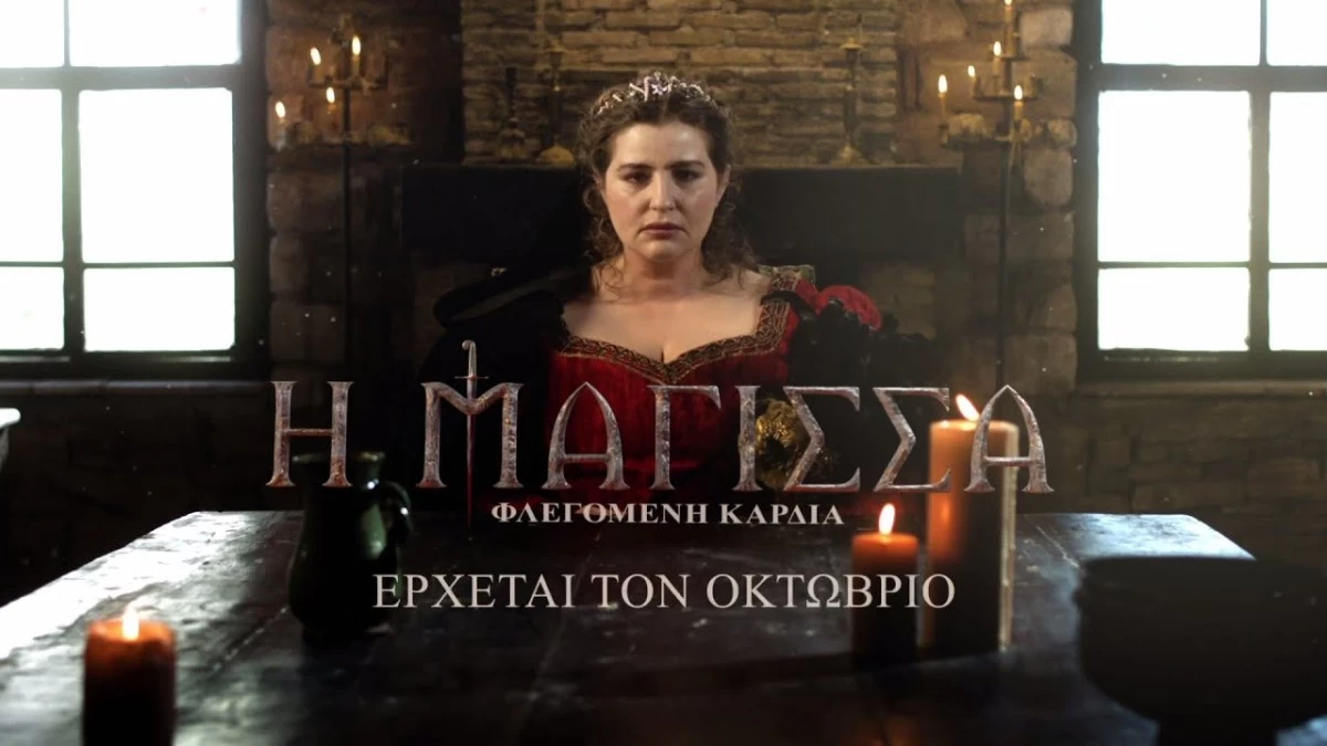 Η Μάγισσα - Φλεγόμενη καρδιά: Ο γιος της Θεοφανώς ο αφηγητής του νέου κύκλου - Αποκλειστικά ποια θα είναι η ιστορία της Κίτσου