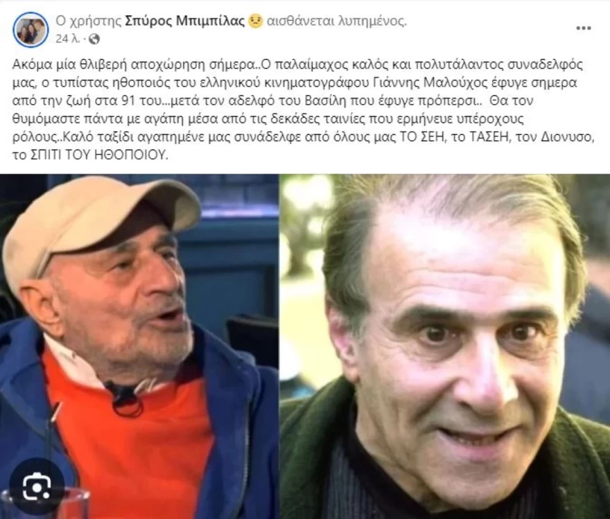 Πέθανε ο ηθοποιός, Γιάννης Μαλούχος