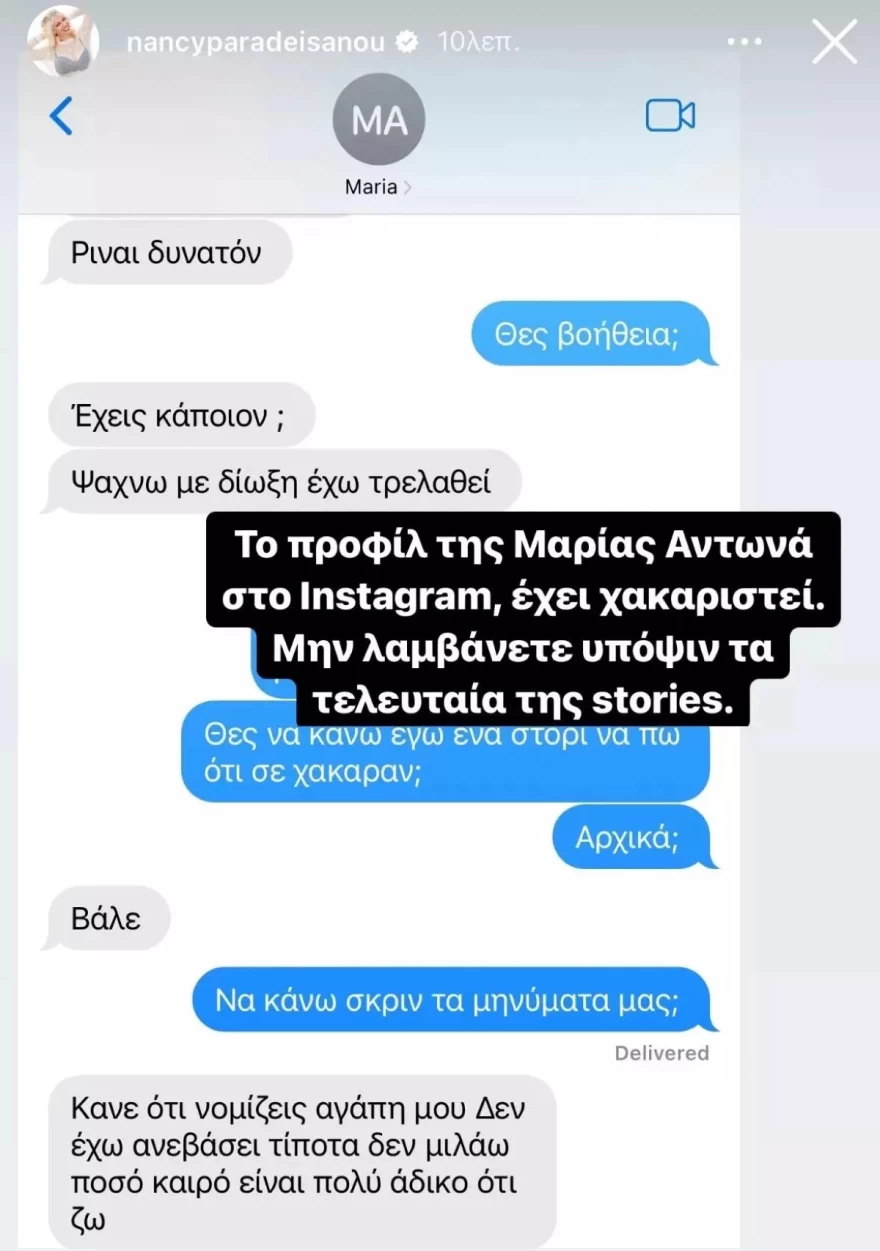 Νάνσυ Παραδεισανού μηνύματα με Μαρία Αντωνά