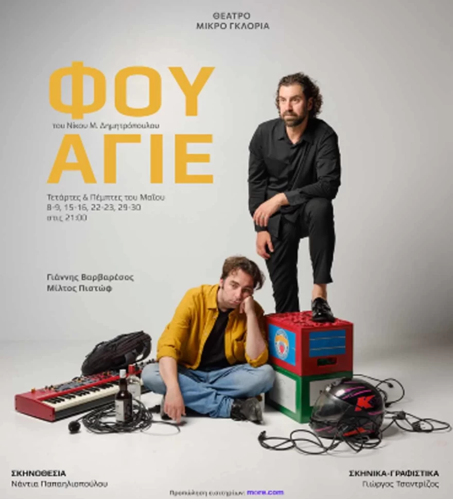 φουαγιέ θεατρο