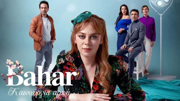 Bahar-Καινούργια Αρχή: Αυτή είναι η νέα σειρά του ΣΚΑΙ - Κάνει πρεμιέρα την Δευτέρα 1/7