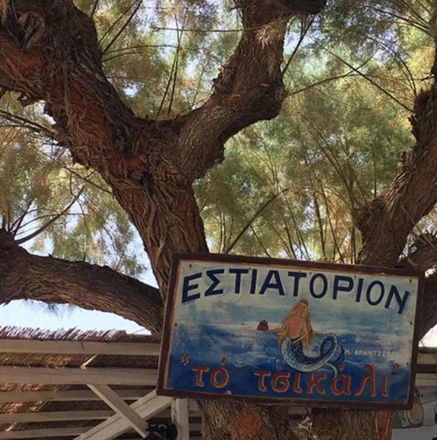 εστιατόριο Το Τσικάλι Σίφνος