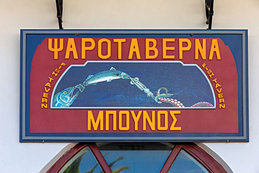 Ψαροταβέρνα Μπούνος