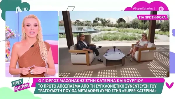 Γιώργος Μαζωνάκης: Τα δύο πράγματα που ζήτησε από την Καινούργιου - Το παρασκήνιο της συνέντευξής του στο Super Κατερίνα
