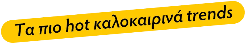 Tα πιο hot καλοκαιρινά trends