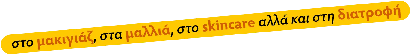 στο μακιγιάζ, στα μαλλιά, στο skincare αλλά και στη διατροφή