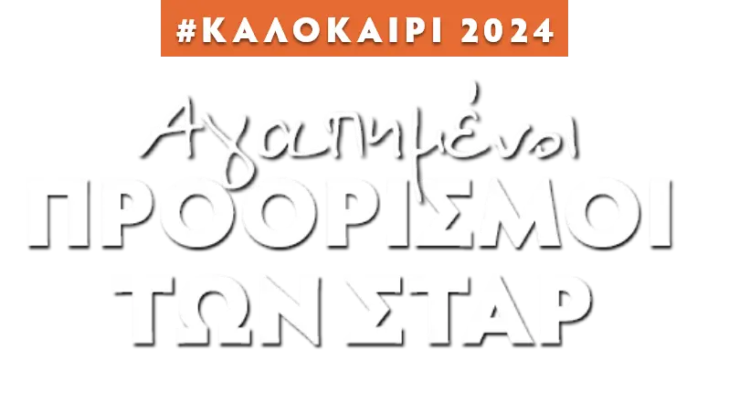 ΑΓΑΠΗΜΕΝΟΙ ΠΡΟΟΡΙΣΜΟΙ ΤΩΝ ΣΤΑΡ