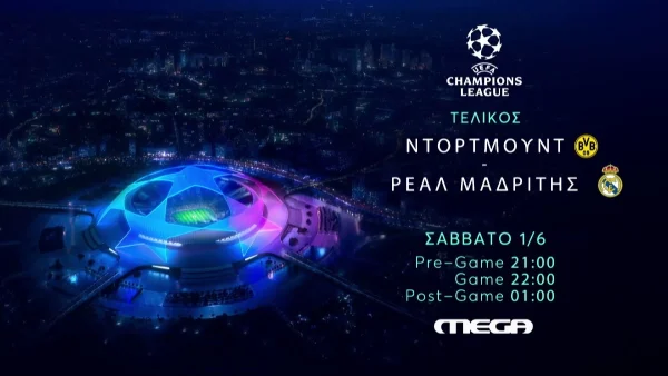 UEFA Champions League: Η καρδιά του μεγάλου τελικού χτυπάει στο MEGA
