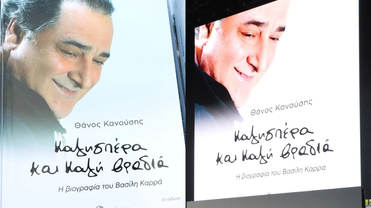 Βασίλης Καρράς: Η παρουσίαση του βιβλίου με τη βιογραφία του - Χαμογελαστή η κόρη του Ειρήνη Κεσογλίδου μαζί με τη μητέρα της, Χριστίνα