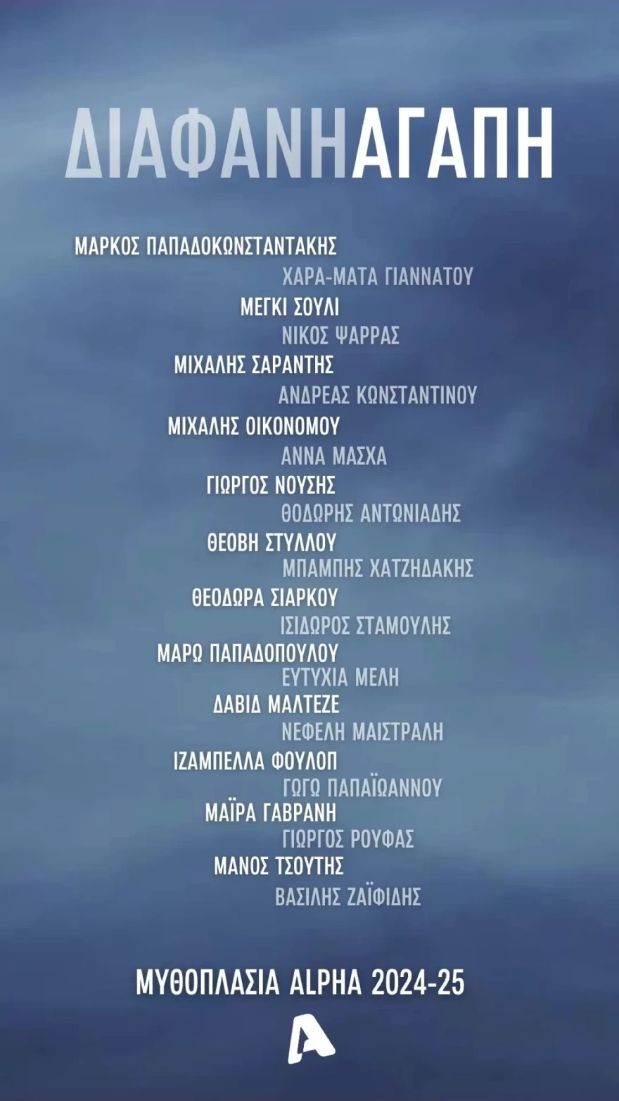 ALPHA  Διάφανη αγάπη