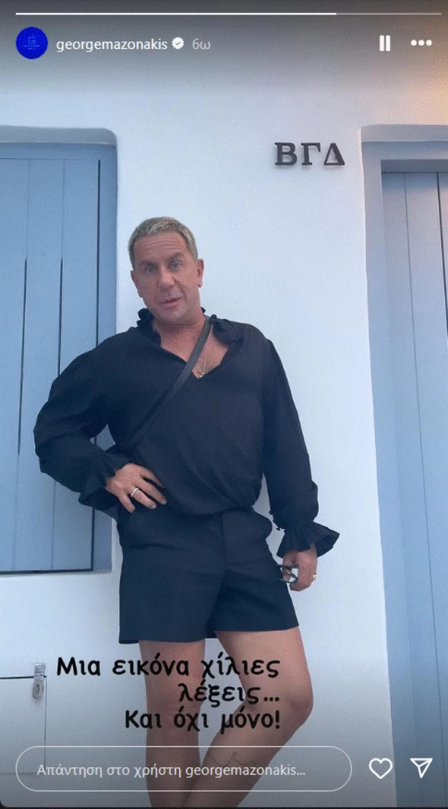 Γιώργος Μαζωνάκης - Μύκονος - Σπίτι