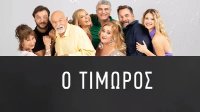 Από την σειρά Μην αρχίζεις την μουρμούρα στον Τιμωρό - Ο ηθοποιός που θα δείξει το "σκληρό" πρόσωπό του