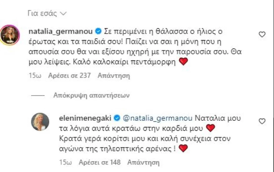 Ναταλία Γερμανού Ελένη Μενεγάκη
