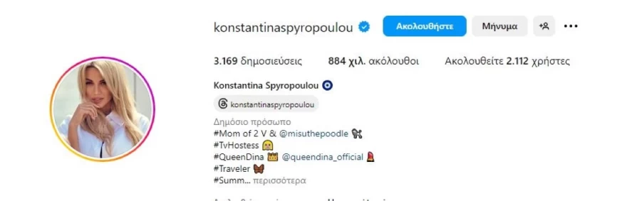 Κωνσταντίνα Σπυροπούλου instagram