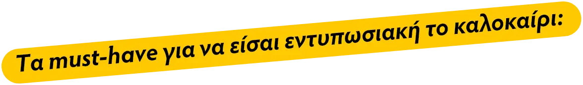 Tα must have για το Καλοκαίρι