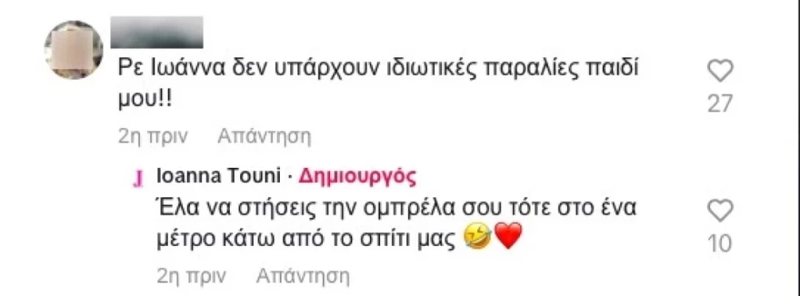 Ιωάννα Τούνη ιδιωτική Tik Tok