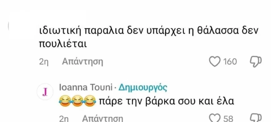 Ιωάννα Τούνη ιδιωτική παραλία