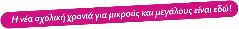 Νέα σχολική χρονιά είναι εδώ